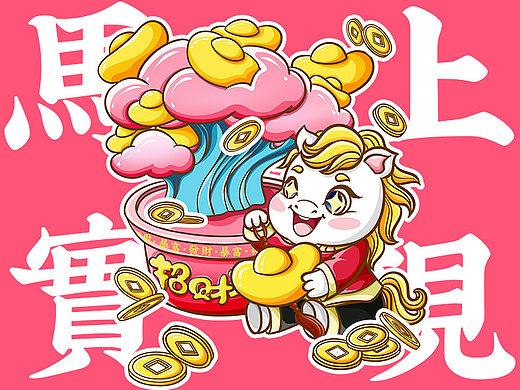 祝祝祝你马上实现——2026马年生肖IP主题插画设计