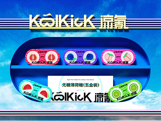 koolkick 凉氪糖果包装