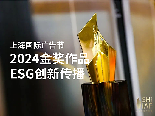 上海国际广告节2024金奖- ESG创新传播