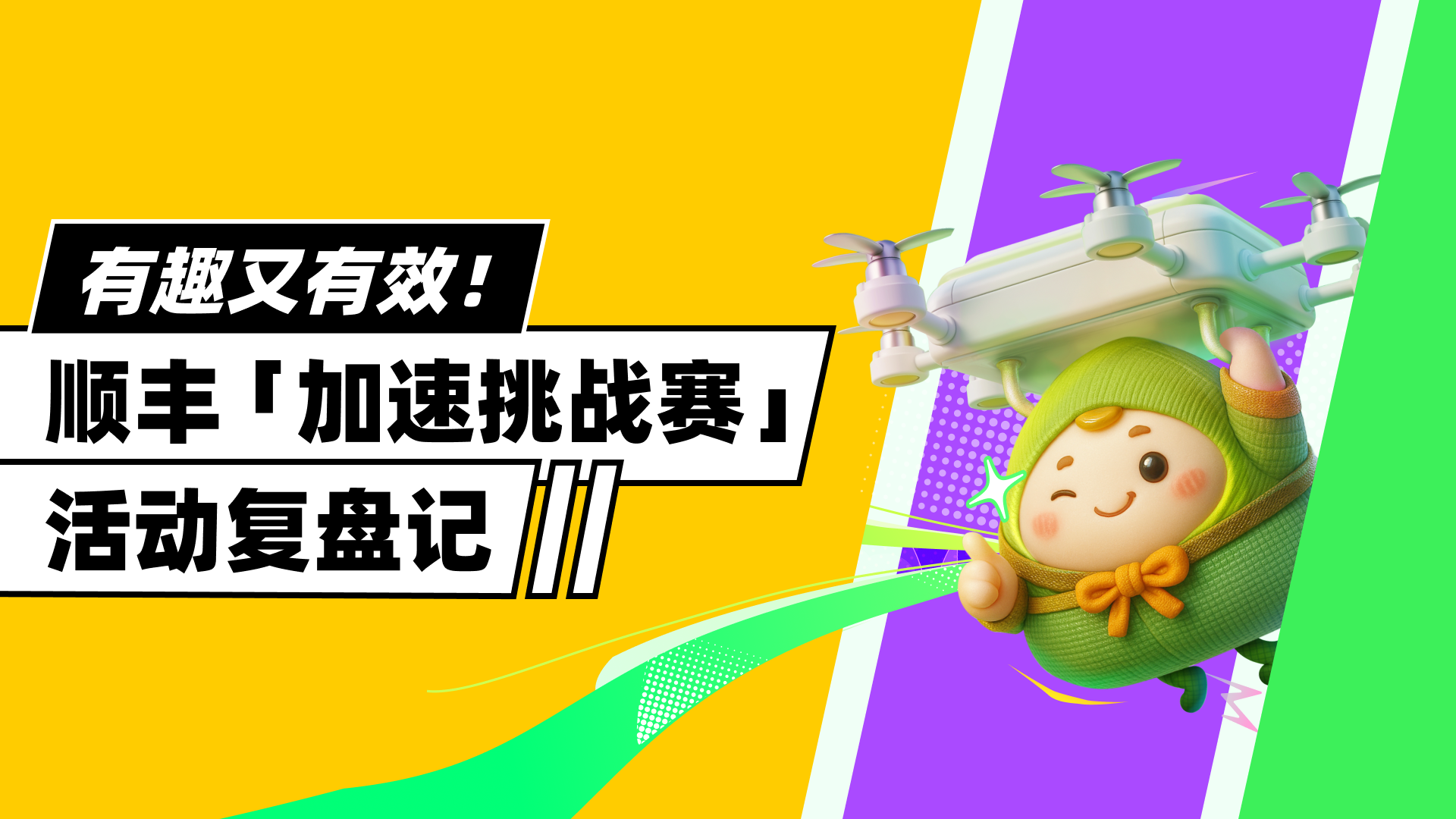 你在顺丰「加速挑战赛」看到熊猫了吗？