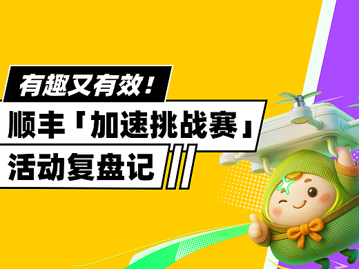 你在顺丰「加速挑战赛」看到熊猫了吗?