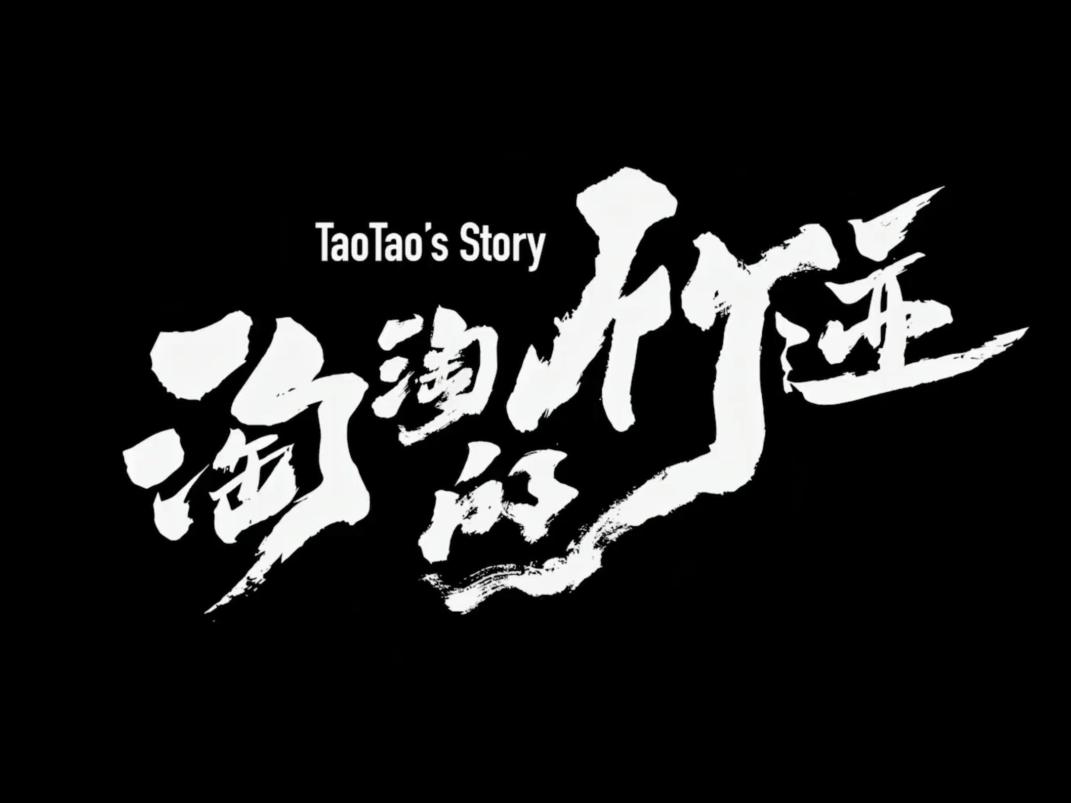 2025紐約國(guó)際廣告節(jié)銅獎(jiǎng)案例秀（電影）｜淘淘的竹跡