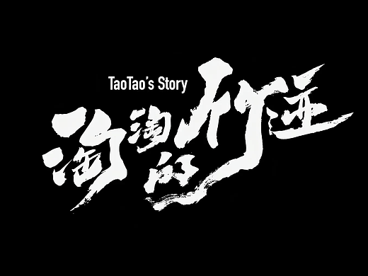 2025纽约国际广告节铜奖案例秀（电影）｜淘淘的竹迹