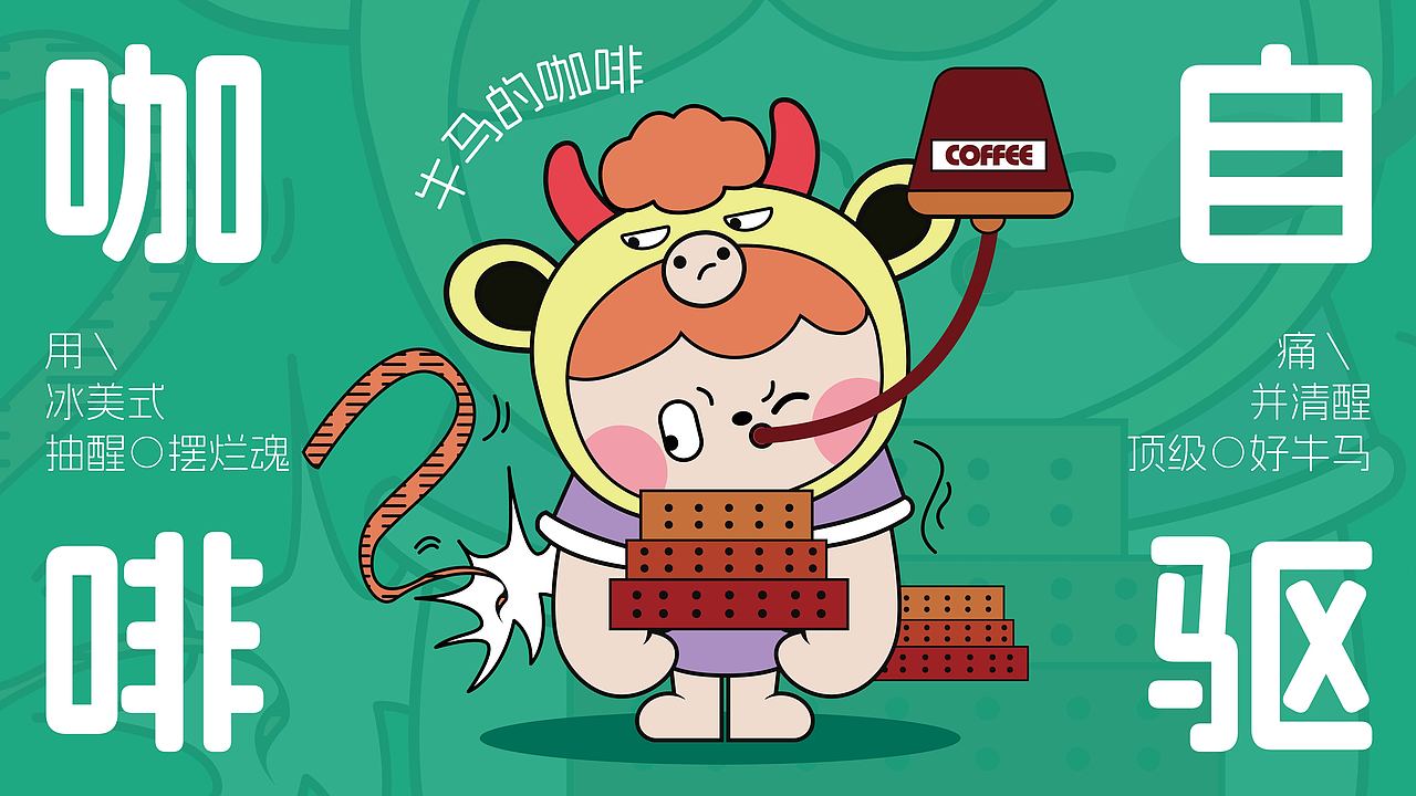 牛马崽崽/原创ip设计（图ZMzkyNzgwMTM2） - IP形象 - 站酷设计师花洒啾原创素材 - 站酷ZCOOL