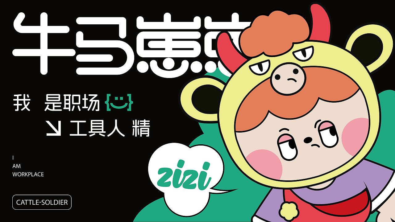 牛马崽崽/原创ip设计（图ZMzkyNzgwMjEy） - IP形象 - 站酷设计师花洒啾原创素材 - 站酷ZCOOL