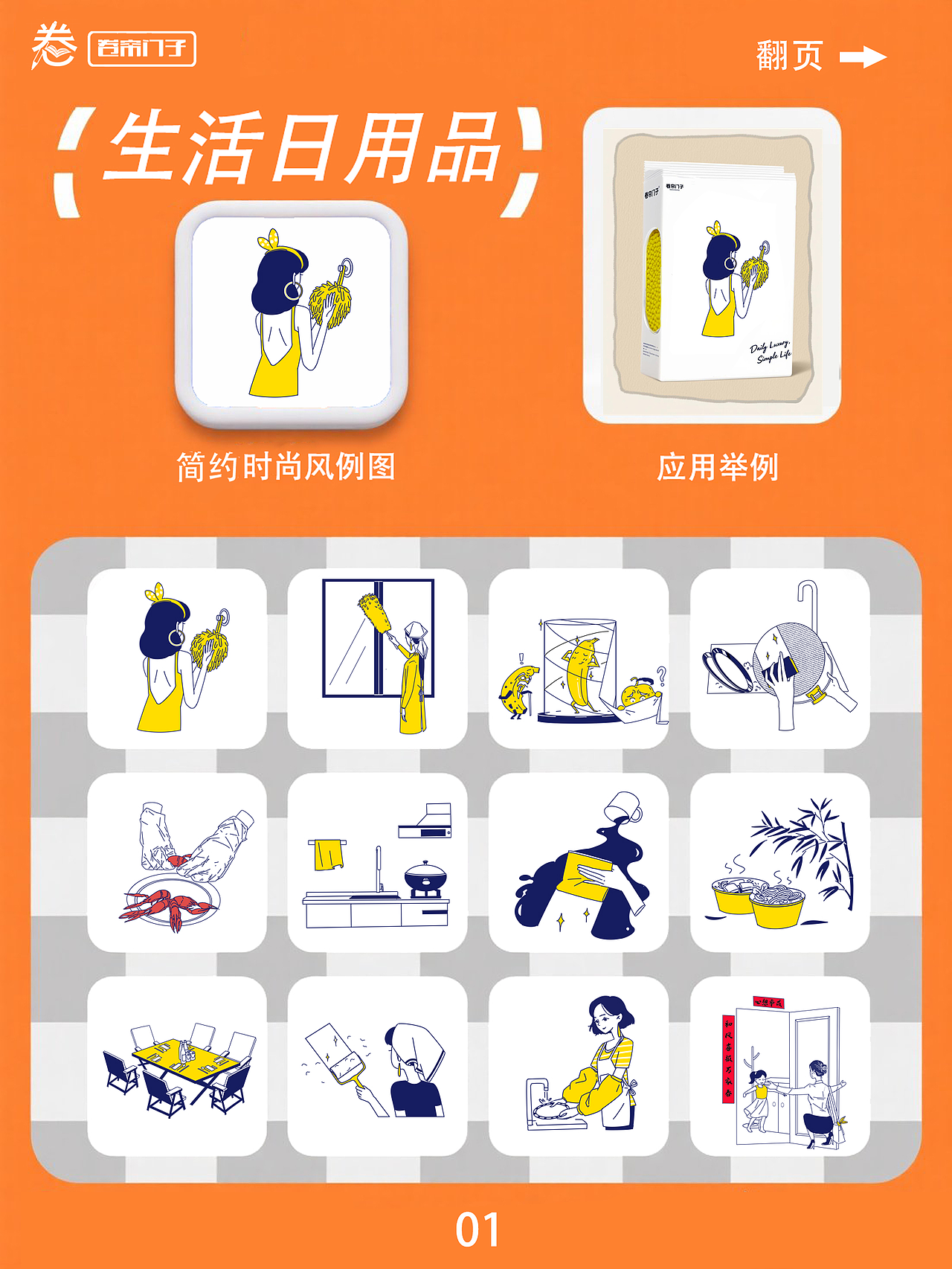 系列01，包含：擦手巾、鸡毛掸、保鲜膜、海绵擦、一次性手套、普通清洁布、超吸水清洁布、一次性竹制碗、一次性桌布、粘毛器、防水袖套、一次性鞋套