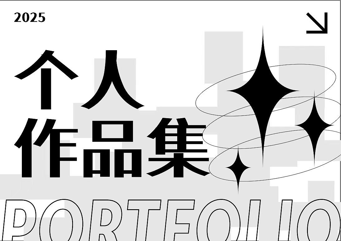 作品集求大神指点