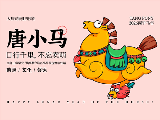 丙午马年|《唐小马》卡通生肖文创矢量插画 版权已买断