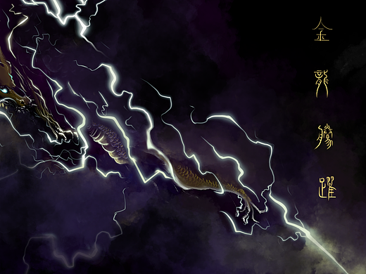 中国龙（个人主页-ZNzIxNTE2ODg=） - 艺术插画 - 站酷设计师03画狮原创素材 - 站酷ZCOOL