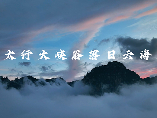 太行大峡谷落日云海