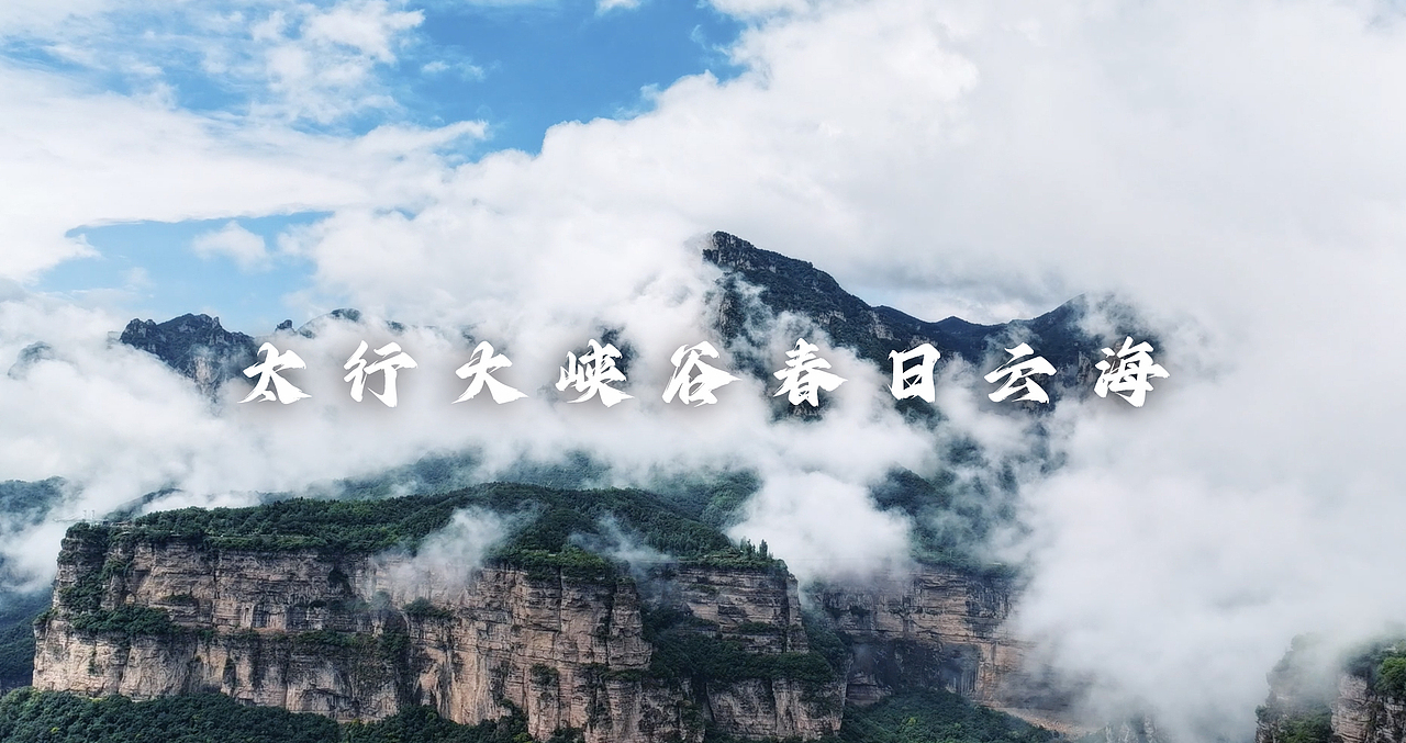 太行大峡谷春季云海（图ZMzkyNzk1MDM2） - 风光摄影 - 站酷设计师设计师YESON原创素材 - 站酷ZCOOL