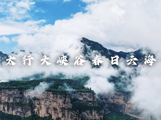 太行大峡谷春季云海