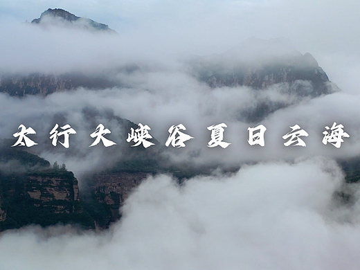 太行大峡谷夏季云海