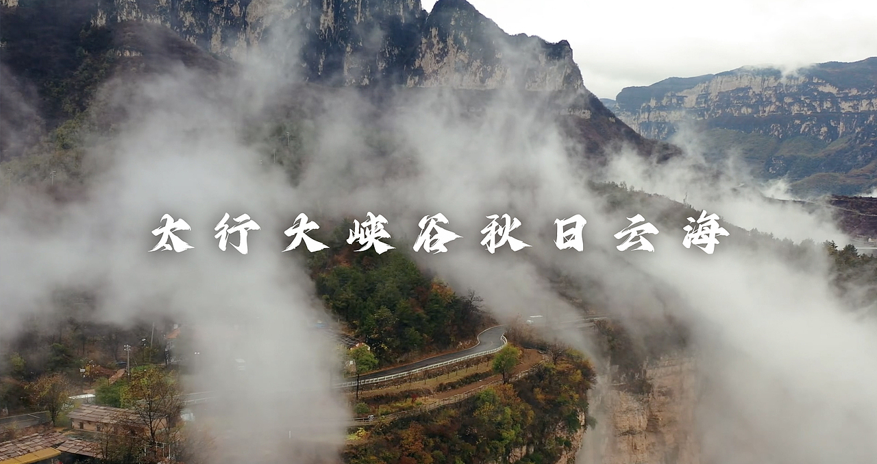 太行大峡谷秋季云海