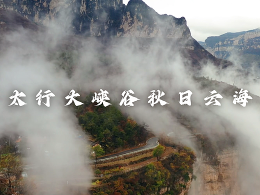 太行大峡谷秋季云海