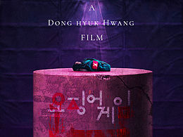 🦑【鱿鱼游戏3】|设计师版海报