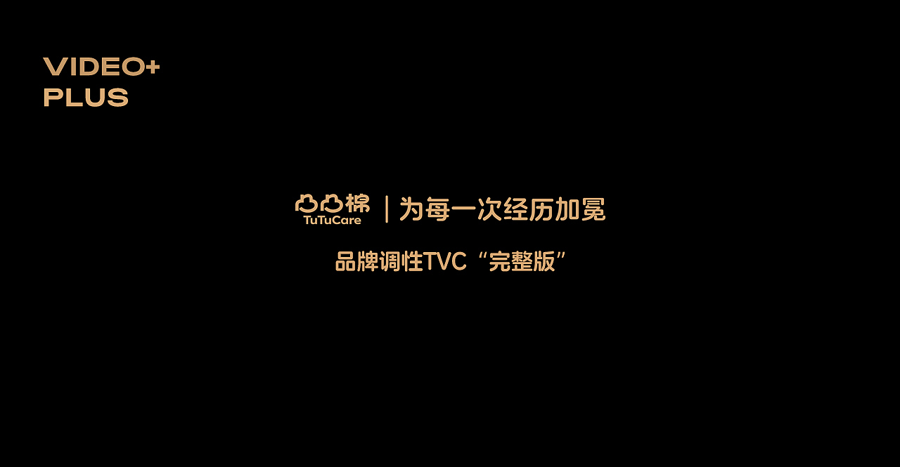 TVC视频拍摄|凸凸棉品牌调性TVC全案升级✖️加号