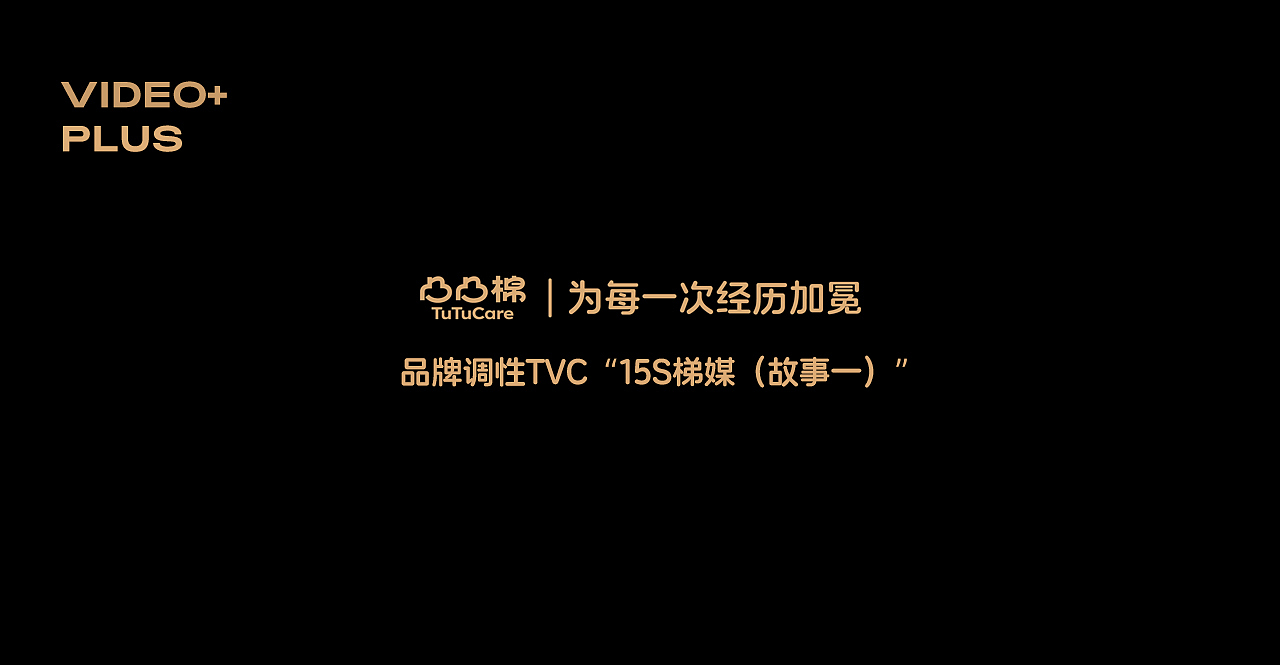 TVC视频拍摄|凸凸棉品牌调性TVC全案升级✖️加号