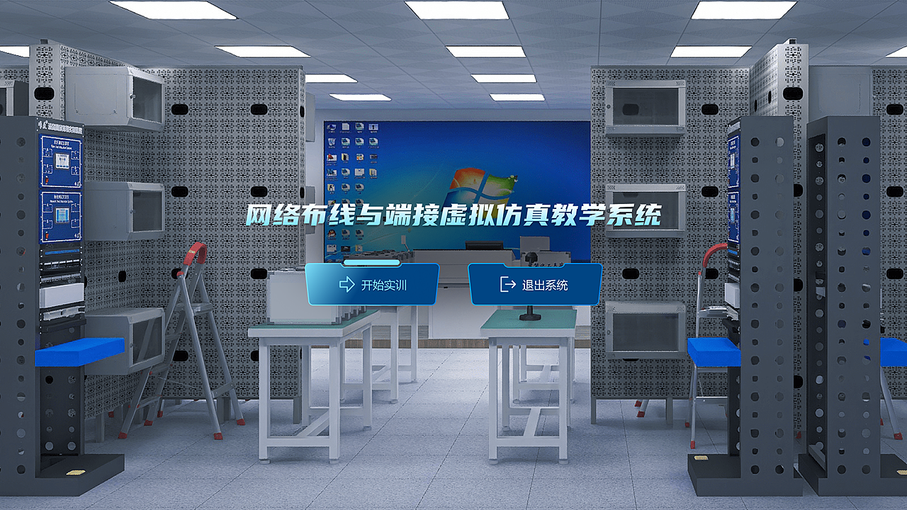学校虚拟仿真教学系统