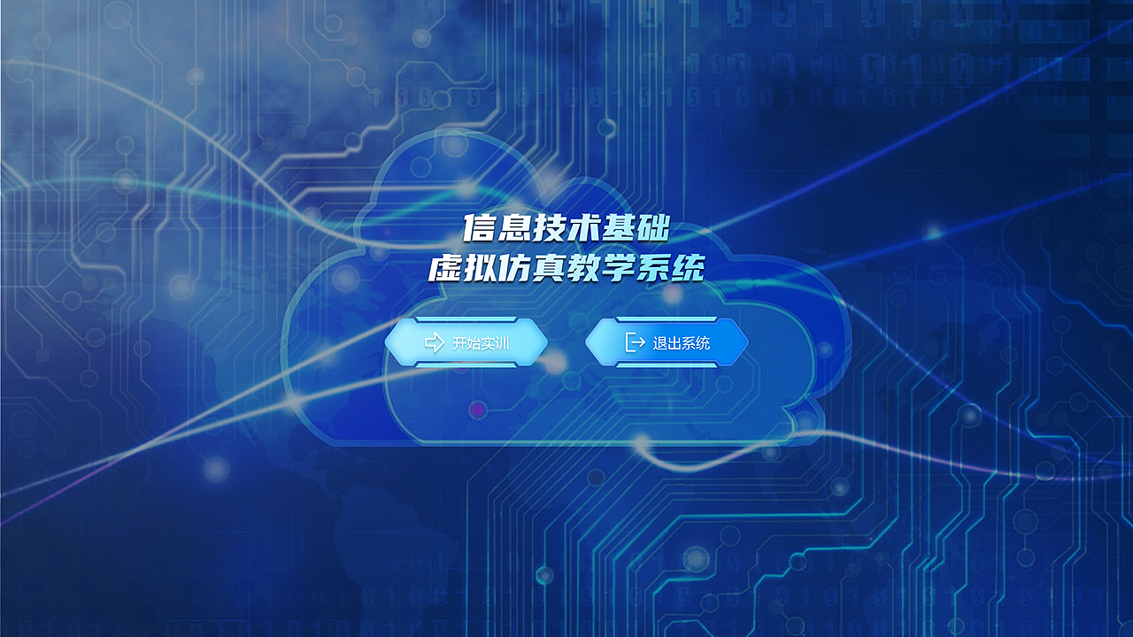 学校虚拟仿真教学系统