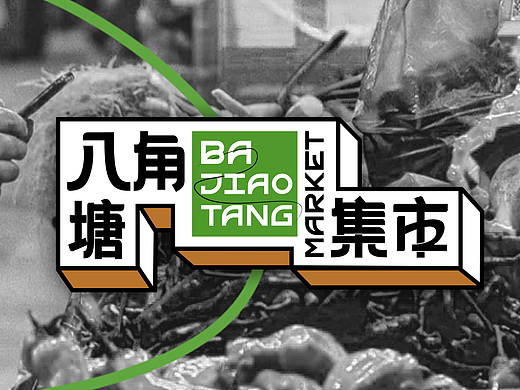 菜市场改造项目 | 八角塘集市 品牌设计 & 导视设计
