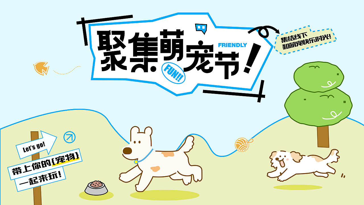 kv设计|集聚萌宠节(图ZMzkyODA5ODcy) - 宣传物料 - 站酷设计师aaY11原创素材 - 站酷ZCOOL