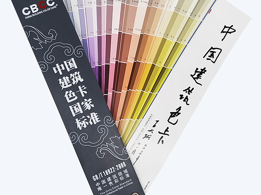 CBCC 中国建筑色卡 「色彩通」