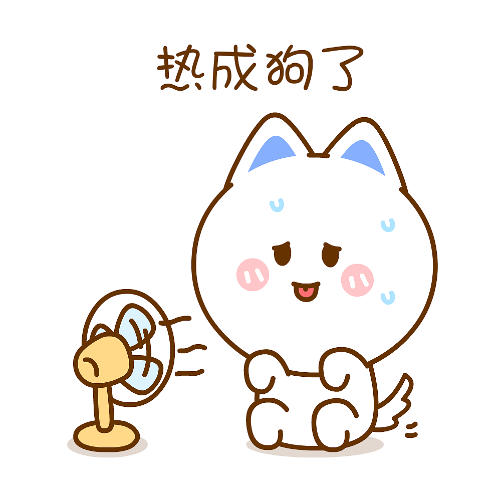 这个夏天太热啦