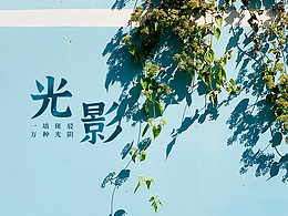 光影斑驳