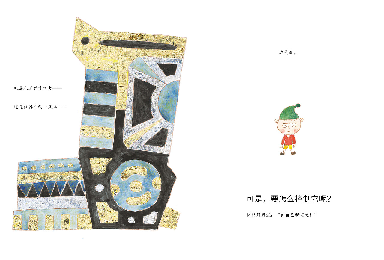 004机器人和我（图ZMzkyODE3NTA4） - 绘本 - 站酷设计师周寂莫原创素材 - 站酷ZCOOL