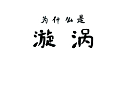 008为什么是漩涡