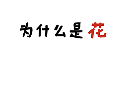 010为什么是花