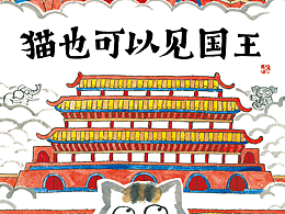 011猫也可以见国王