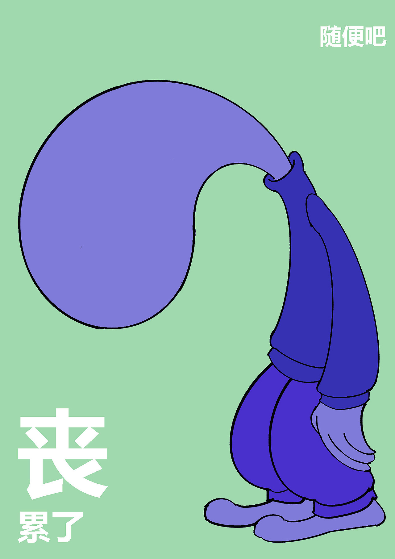 喪（圖ZMzkyODIxNjEy） - 海報(bào) - 站酷設(shè)計(jì)師心劍離原創(chuàng)素材 - 站酷ZCOOL