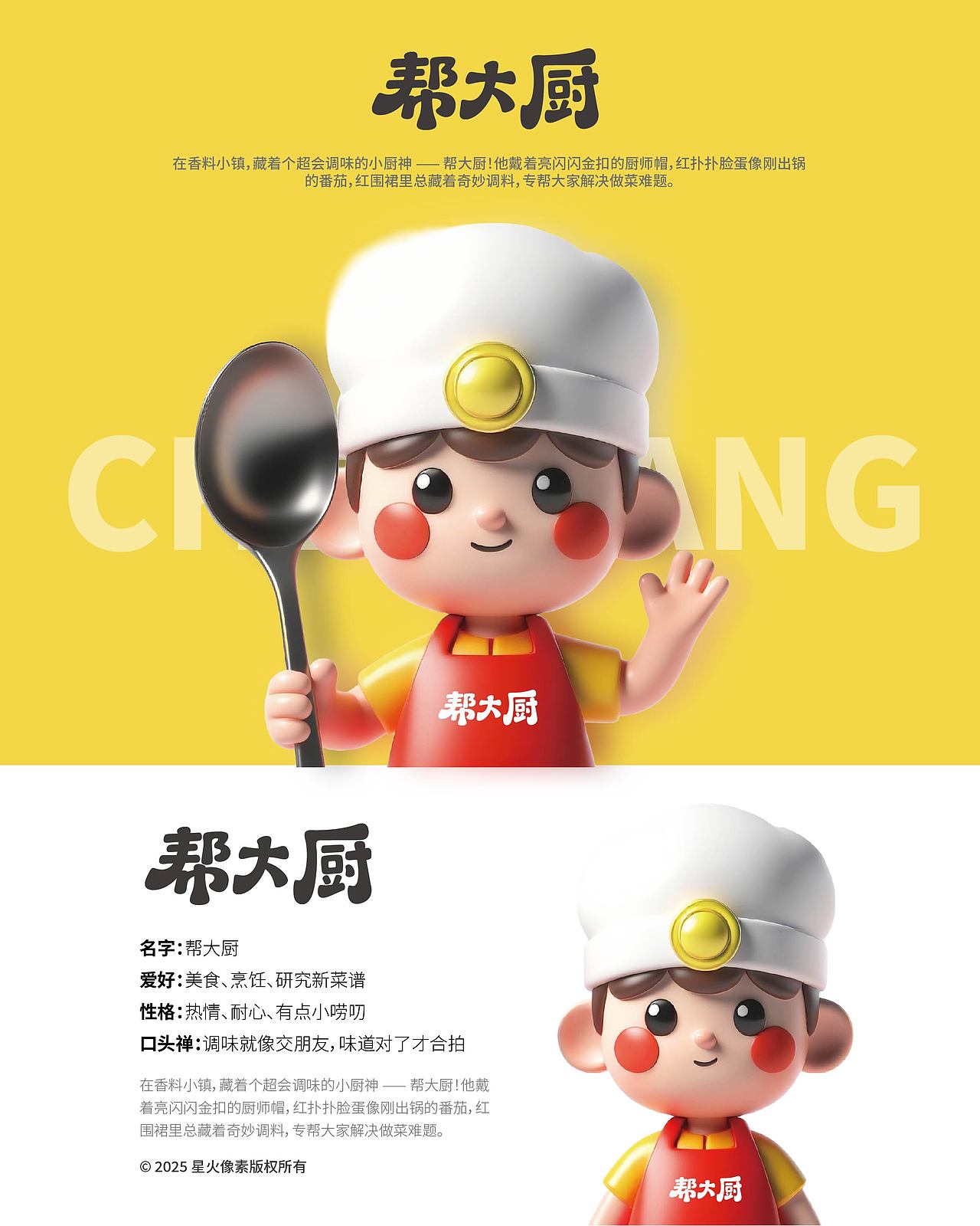 帮大厨｜调味料品牌IP形象设计