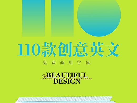 110款可免费商用创意英文字体