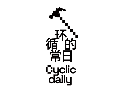 #2025青春答卷#+广州美院+《循环的日常》