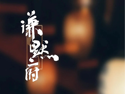 謙默府 x Dūco Design（个人主页-ZNzIxNTUxNTI=） - 品牌 - 站酷设计师DucoDesign原创素材 - 站酷ZCOOL