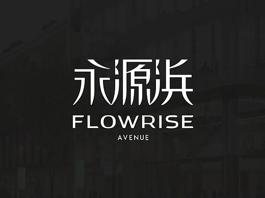 永源浜 x Dūco Design