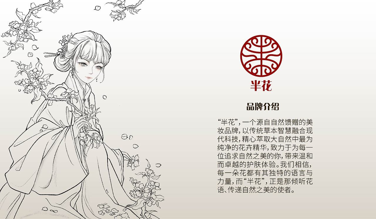 “半花”化妆品包装插画设计