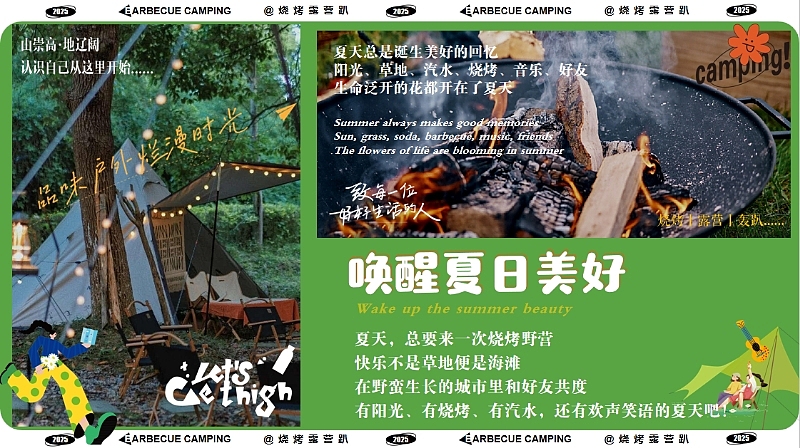 2025户外营地草地烧烤节露营趴趣味夏季暑期活动案