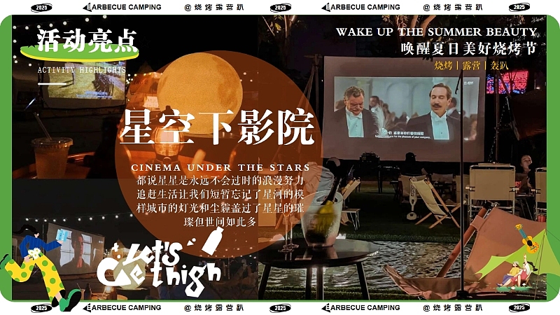 2025户外营地草地烧烤节露营趴趣味夏季暑期活动案