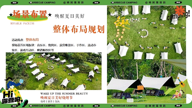 2025户外营地草地烧烤节露营趴趣味夏季暑期活动案