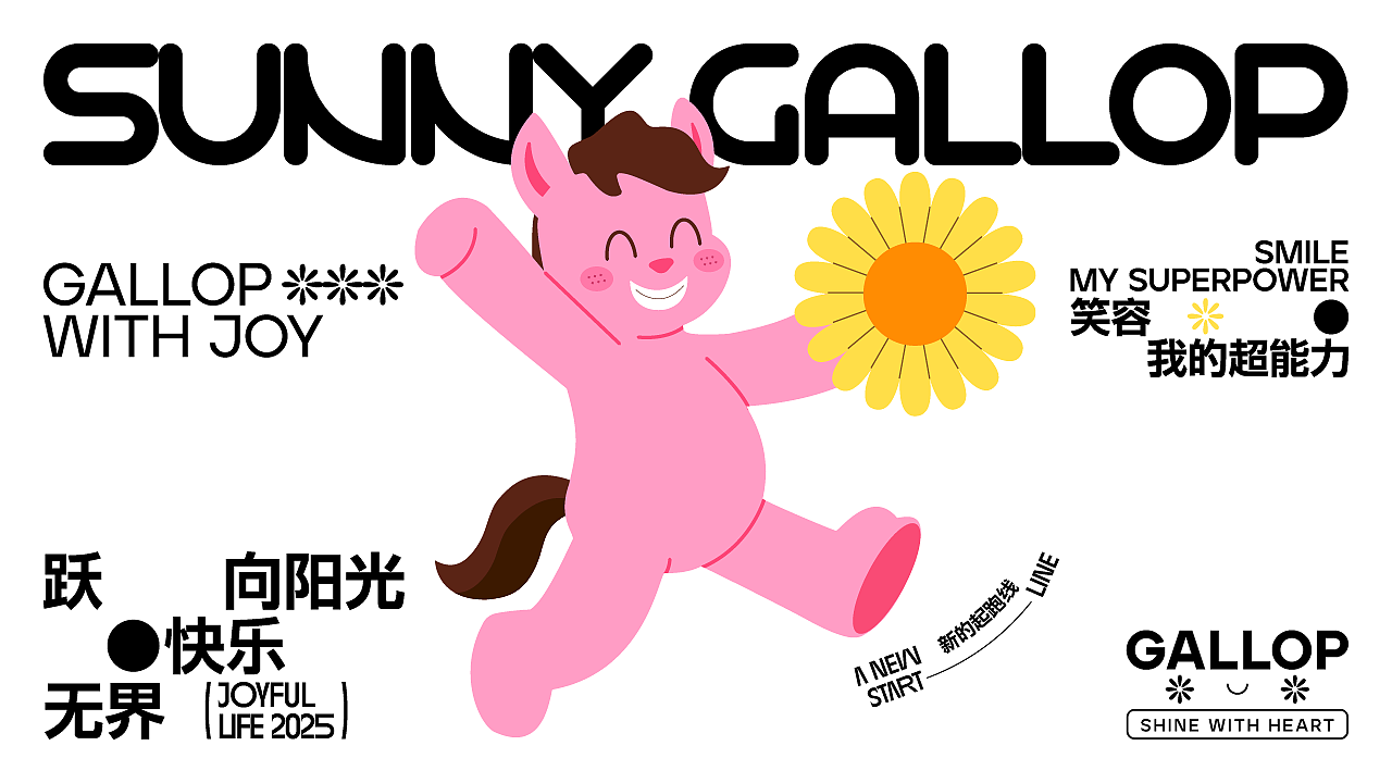 SUNNY GALLOP阳光小马品牌提案（图ZMzkyODQyNjQw） - 品牌 - 站酷设计师艳子设计原创素材 - 站酷ZCOOL