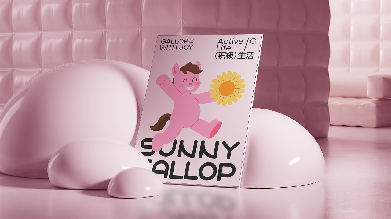 SUNNY GALLOP阳光小马品牌提案（图ZMzkyODQyNzQ4） - 品牌 - 站酷设计师艳子设计原创素材 - 站酷ZCOOL