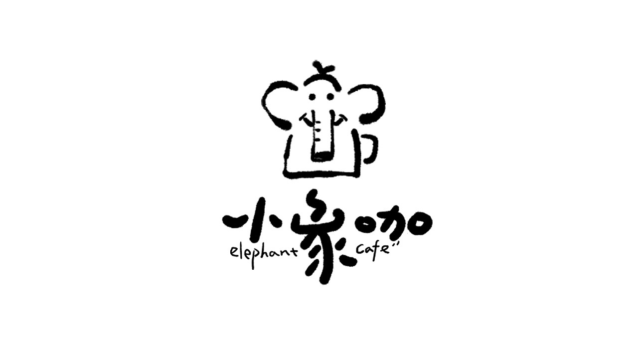没有技巧，全靠乱搞，越丑越有味~有手就行（图ZMzkyODQ0MTgw） - Logo - 站酷设计师文民杰原创素材 - 站酷ZCOOL