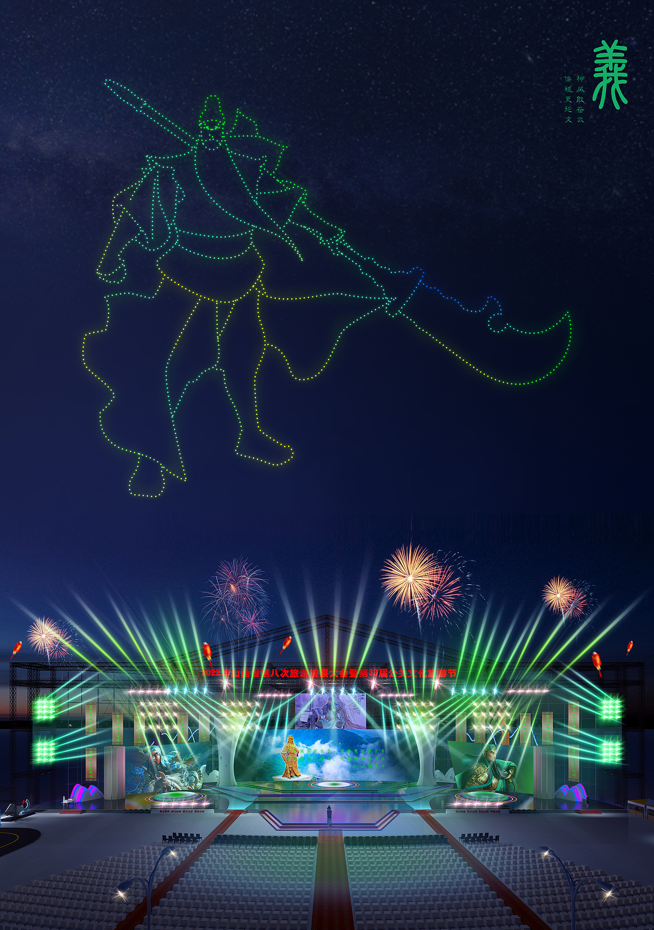 第三十三届关公旅游文化节关公舞台设计