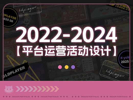 项目回顾｜2022-2024 平台运营活动设计