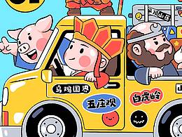 一路向西