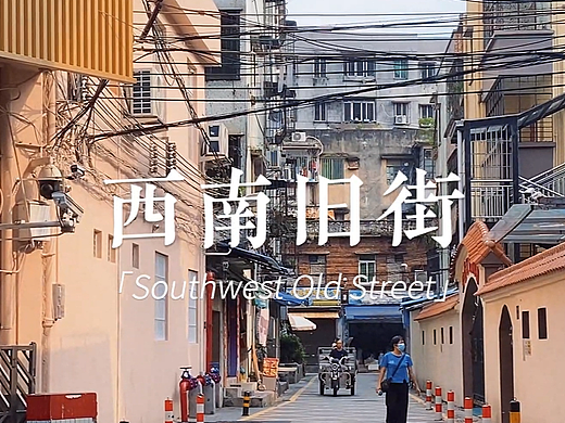 《西南旧街》